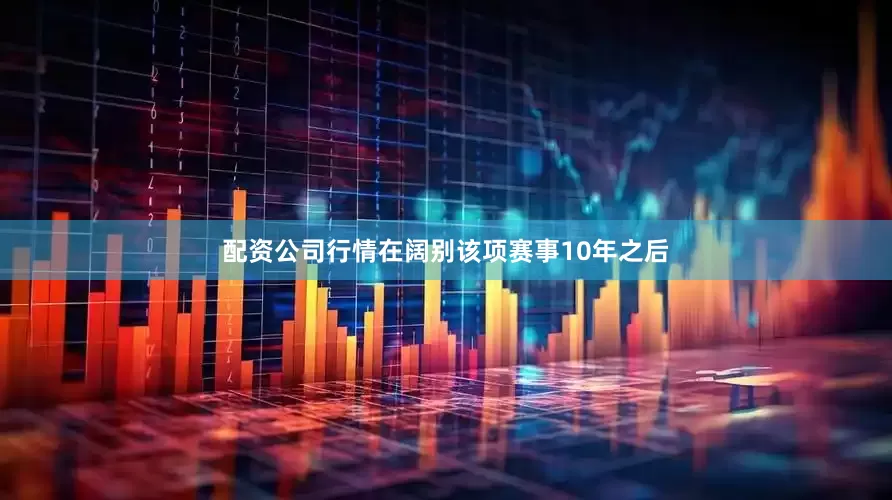 配资公司行情在阔别该项赛事10年之后