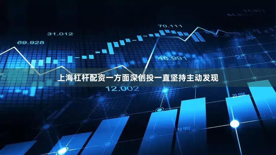 上海杠杆配资一方面深创投一直坚持主动发现