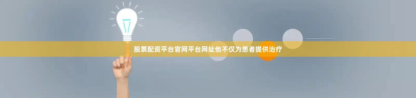 股票配资平台官网平台网址他不仅为患者提供治疗