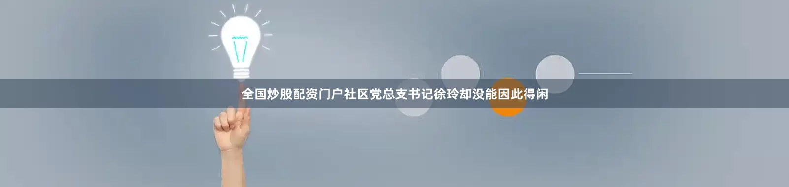 全国炒股配资门户社区党总支书记徐玲却没能因此得闲