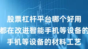股票杠杆平台哪个好用三星每年都在改进智能手机等设备的材料工艺