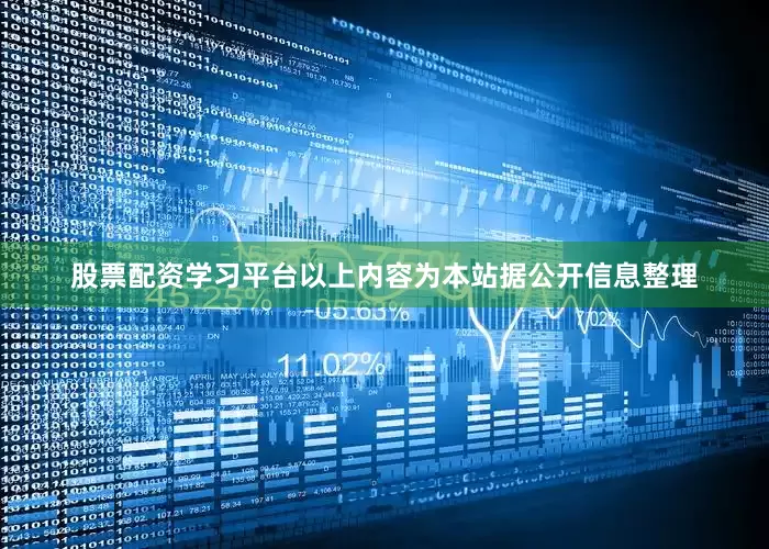 股票配资学习平台以上内容为本站据公开信息整理