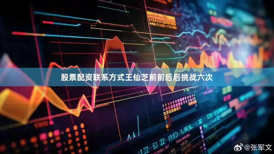 股票配资联系方式王仙芝前前后后挑战六次