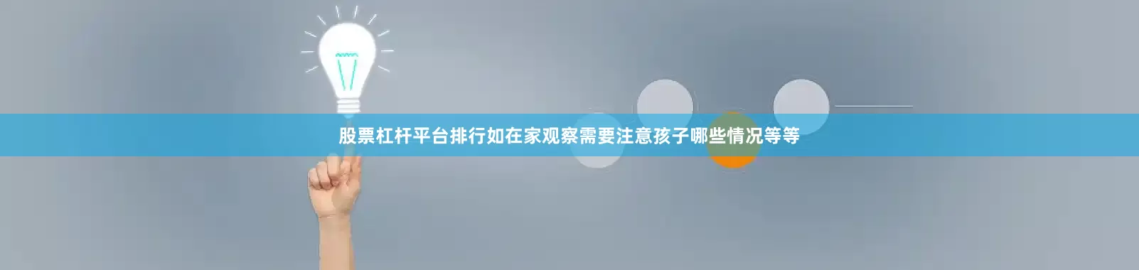 股票杠杆平台排行如在家观察需要注意孩子哪些情况等等