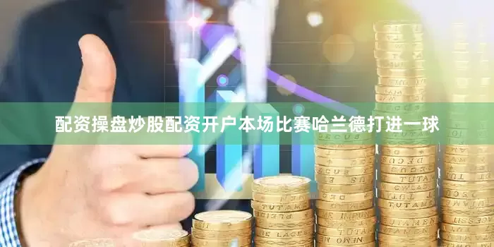 配资操盘炒股配资开户本场比赛哈兰德打进一球