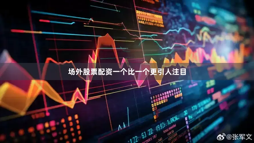 场外股票配资一个比一个更引人注目