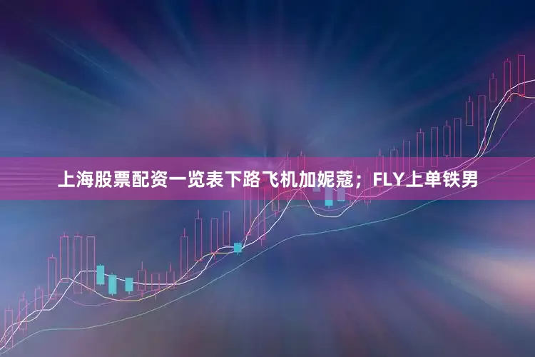 上海股票配资一览表下路飞机加妮蔻；FLY上单铁男
