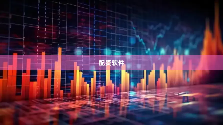 配资软件