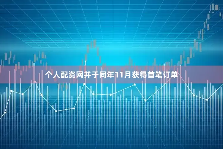个人配资网并于同年11月获得首笔订单