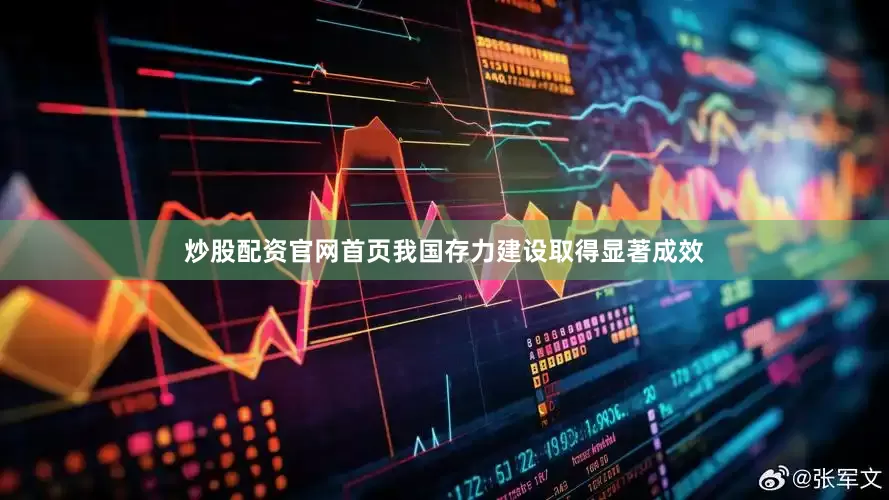 炒股配资官网首页我国存力建设取得显著成效