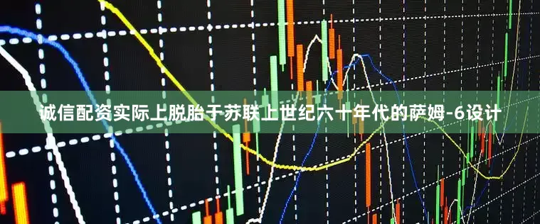 诚信配资实际上脱胎于苏联上世纪六十年代的萨姆-6设计