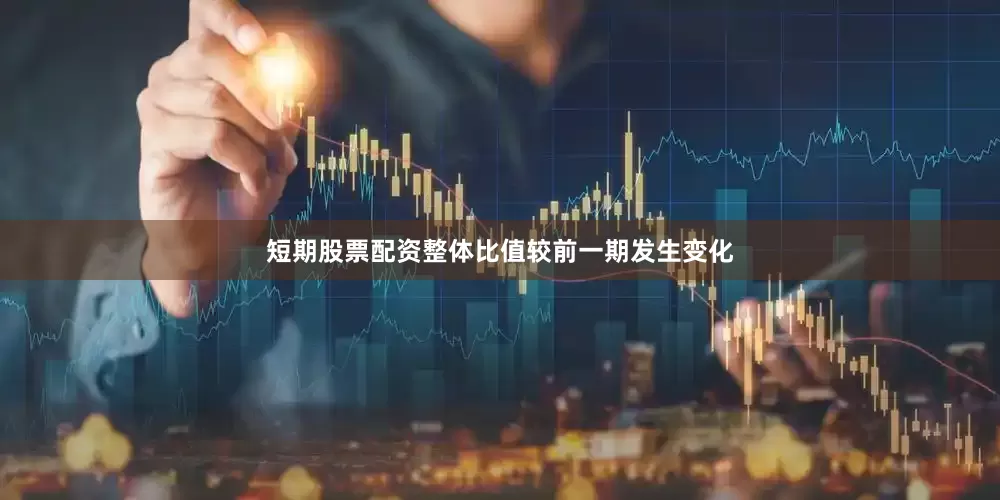 短期股票配资整体比值较前一期发生变化