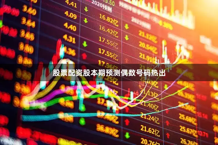 股票配资股本期预测偶数号码热出
