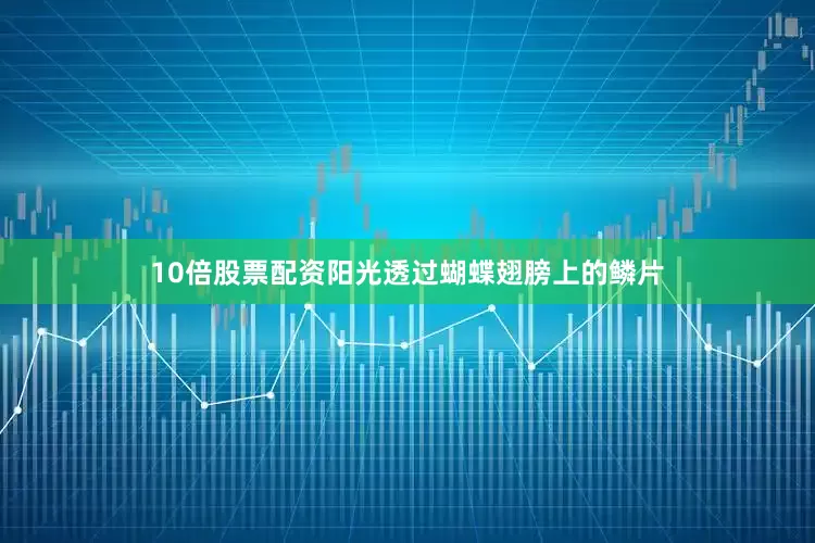 10倍股票配资阳光透过蝴蝶翅膀上的鳞片