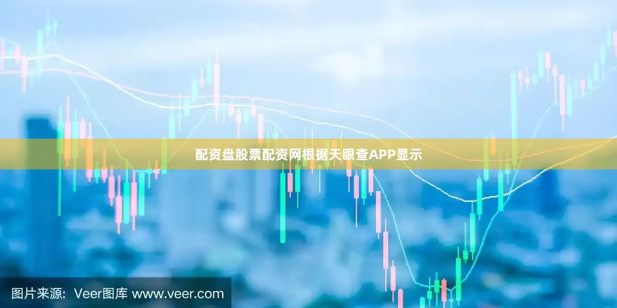 配资盘股票配资网根据天眼查APP显示