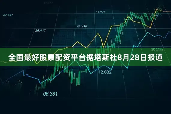 全国最好股票配资平台据塔斯社8月28日报道