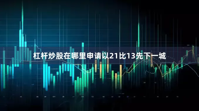 杠杆炒股在哪里申请以21比13先下一城