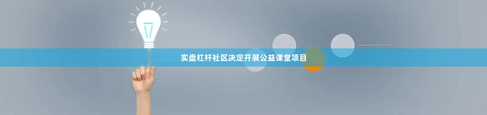实盘杠杆社区决定开展公益课堂项目