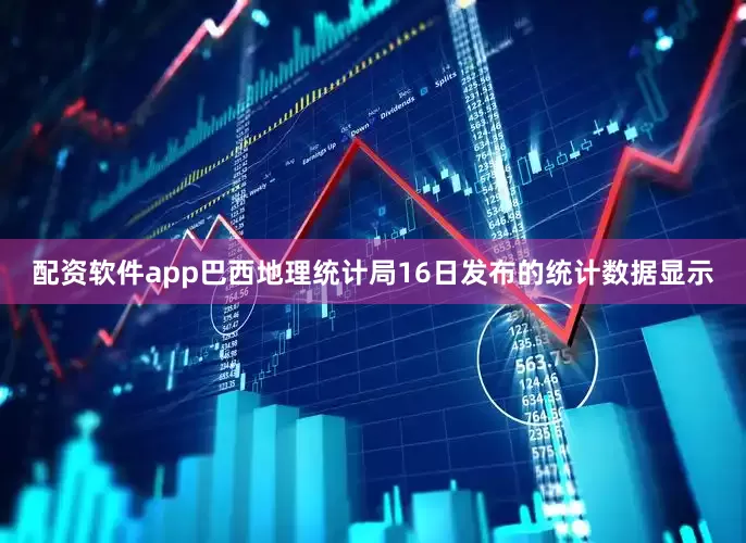 配资软件app巴西地理统计局16日发布的统计数据显示